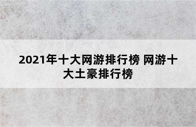 2021年十大网游排行榜 网游十大土豪排行榜